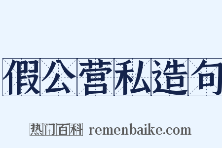 假公营私造句是什么意思的图片